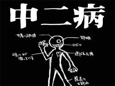 中二病是啥意思是什么 扒一扒中二病有哪些特点